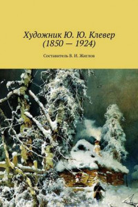 Книга Художник Ю. Ю. Клевер (1850 – 1924)
