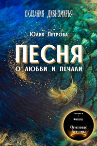 Книга Песня о любви и печали