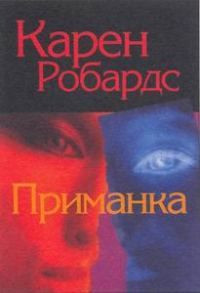 Книга Приманка