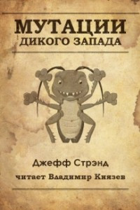 Книга Мутации старого запада