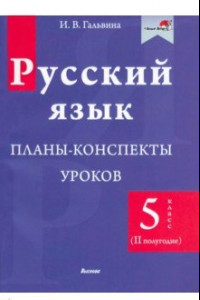 Книга Русский язык. 5 класс. Планы-конспекты уроков. II полугодие