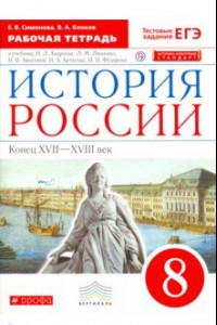 Книга История России. Конец XVII-XVIII век. 8 класс. Рабочая тетрадь к учебнику И. Л. Андреева и др. ФГОС