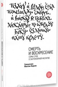 Книга Смерть и Воскресение. Семь слов о заупокойной молитве