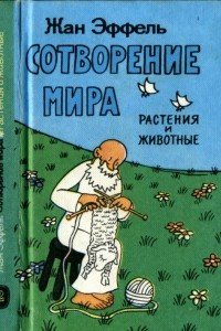 Книга Сотворение мира. Выпуск 2. Растения и животные