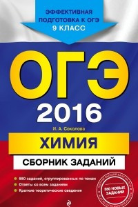 Книга ОГЭ-2016. Химия : Сборник заданий : 9 класс