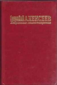 Книга Избранные стихотворения