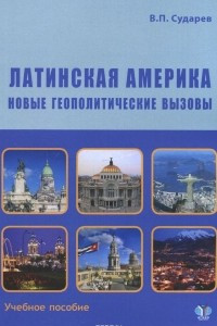 Книга Латинская Америка. Новые геополитические вызовы. Учебное пособие