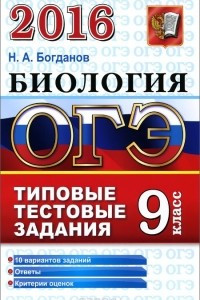 Книга ОГЭ 2016. Биология. 9 класс. Типовые тестовые задания