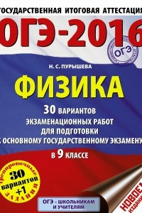 Книга ОГЭ-2016. Физика  30 вариантов экзаменационных работ для подготовки к основному государственному экзамену в 9 классе