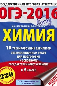 Книга ОГЭ-2016. Химия. 10 тренировочных вариантов экзаменационных работ для подготовки к основному государственному экзамену в 9 классе