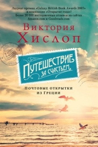 Книга Путешествие за счастьем. Почтовые открытки из Греции