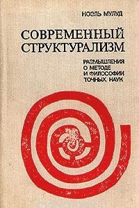 Книга Современный структурализм