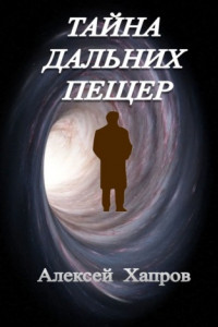 Книга Тайна дальних пещер