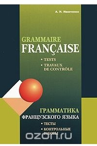 Книга Grammaire francaise: Tests, travaux de controle / Грамматика французского языка. Тесты и контрольные работы