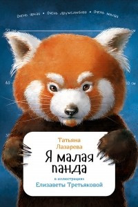 Книга Я малая панда