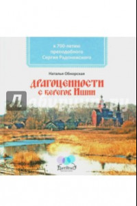 Книга Драгоценности с берегов Ишни. К 700-летию преподобного Сергия Радонежского