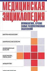 Книга Медицинская энциклопедия. Профилактика, лечение самых распространенных заболеваний