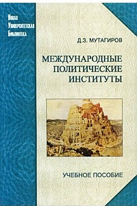 Книга Международные политические институты