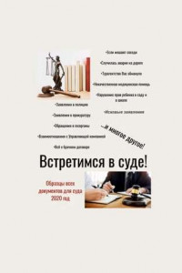 Книга Встретимся в суде! Образцы всех документов для суда, 2020 год