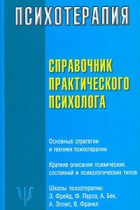 Книга Психотерапия. Справочник практического психолога