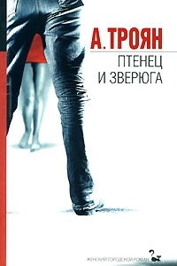 Книга Птенец и зверюга