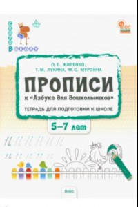 Книга Прописи к Азбуке для дошкольников. Тетрадь для подготовки к школе детей 5-7 лет. ФГОС ДО