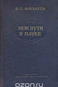 Книга Мои пути в науке