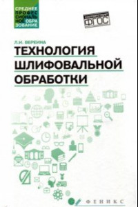 Книга Технология шлифовальной обработки. Учебное пособие