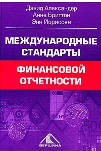 Книга Международные стандарты финансовой отчетности. От теории к практике