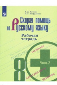 Книга Скорая помощь по русскому языку. 8 класс. Рабочая тетрадь. В 2 частях. ФГОС