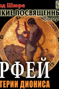 Книга Орфей. Мистерии Диониса. Выпуск 5