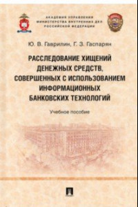 Книга Расследование хищений денежных средств, совершенных с использованием информационных банковских техн.