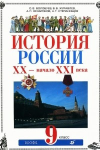 Книга История России. XX-начало XXI века. 9 класс. Учебник