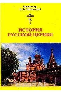 Книга История Русской Церкви