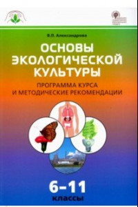 Книга Основы экологической культуры. 6-11 классы. Программа курса и методические рекомендации. ФГОС