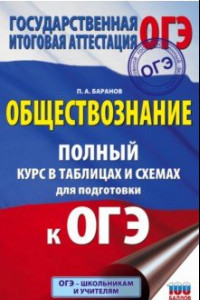 Книга ОГЭ. Обществознание. 5-9 классы. Полный курс в таблицах и схемах для подготовки к ОГЭ