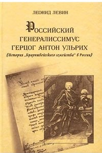 Книга Российский генералиссимус герцог Антон Ульрих (история 