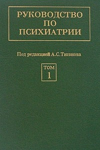 Книга Руководство по психиатрии. В 2 томах. Том 1