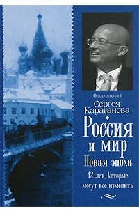 Книга Россия и мир. Новая эпоха. 12 лет, которые могут все изменить