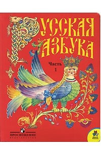 Книга Русская азбука. 1 класс. В 2 частях. Часть 1