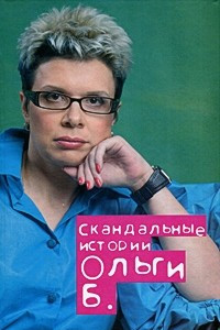 Книга Скандальные истории Ольги Б