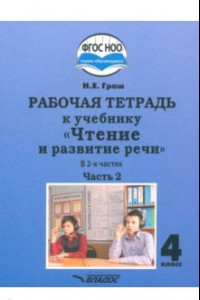 Книга Чтение и развитие речи 4 класс. Рабочая тетрадь к уч. Н.Граш. Часть 2. Адаптированные программы.ФГОС