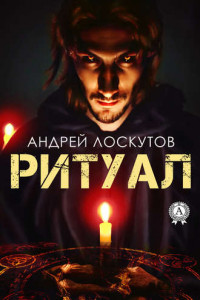 Книга Ритуал