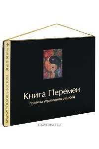 Книга Книга Перемен. Правила управления судьбой