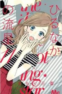 Книга Hirunaka No Ryuusei (Daytime Shooting Star) Vol.11