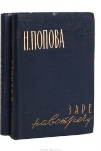 Книга Заре навстречу. Дело чести