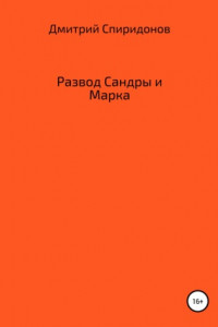 Книга Развод Сандры и Марка