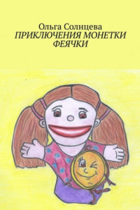 Книга Приключения монетки Феячки. Полная версия