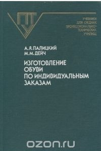 Книга Изготовление обуви по индивидуальным заказам