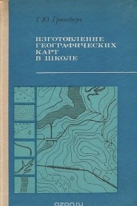 Книга Изготовление географических карт в школе. Пособие для учителей